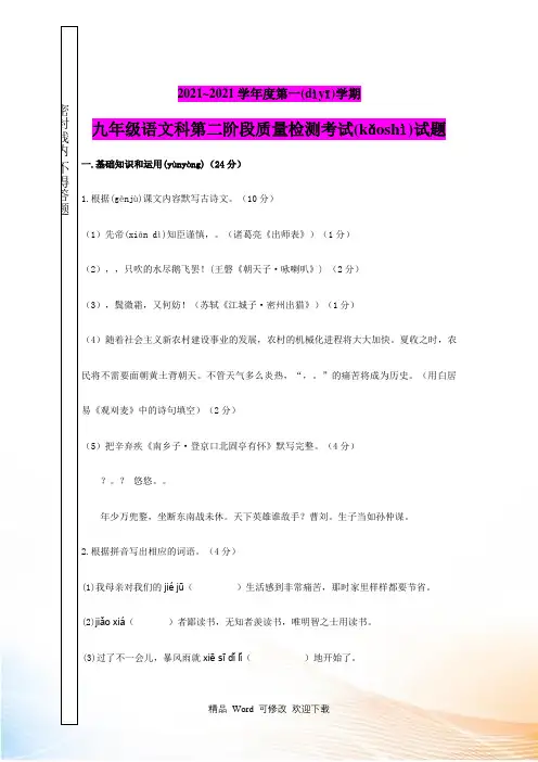 【人教版】2021~2021学年度九年级第一学期语文第二阶段质量检测试题(含答案