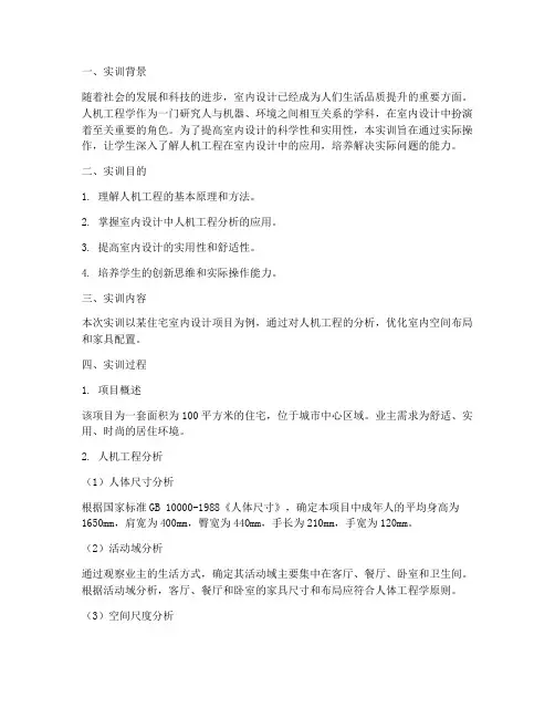 人机工程室内分析实训报告