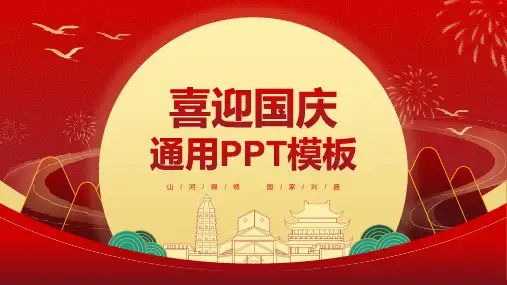 喜迎国庆 通用PPT模板