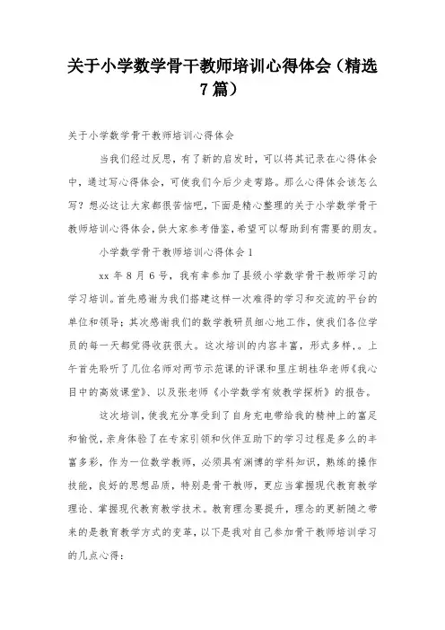 关于小学数学骨干教师培训心得体会(精选7篇)