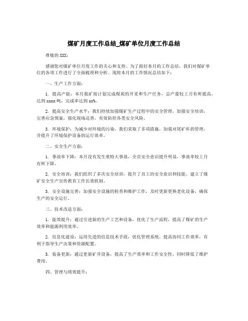 煤矿月度工作总结_煤矿单位月度工作总结