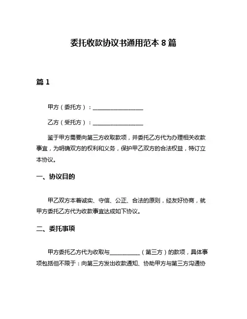 委托收款协议书通用范本8篇