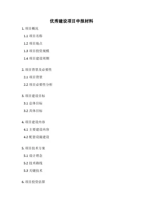 优秀建设项目申报材料