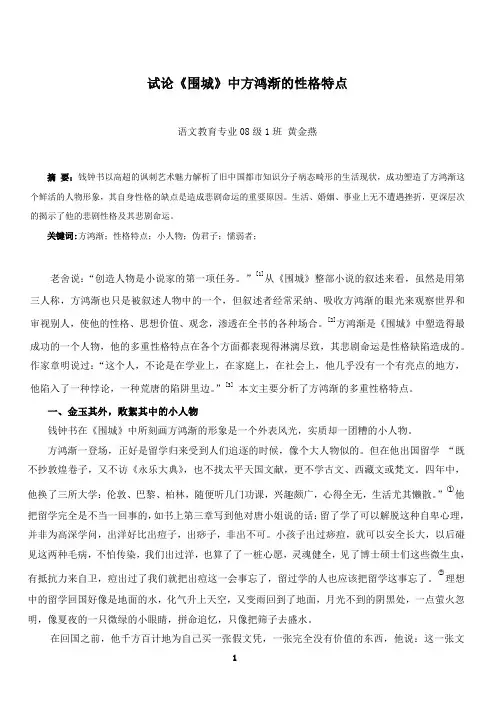 试论《围城》中方鸿渐的性格特点