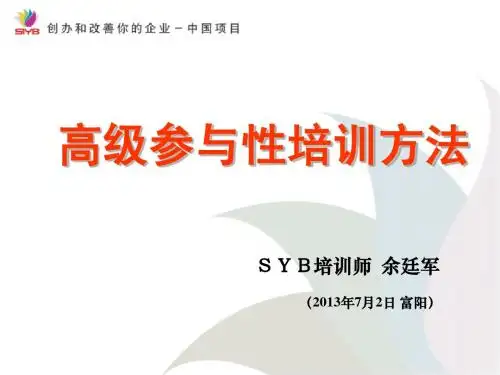 11-参与性培训方法