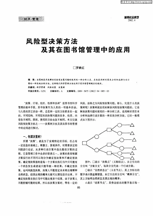 风险型决策方法及其在图书馆管理中的应用