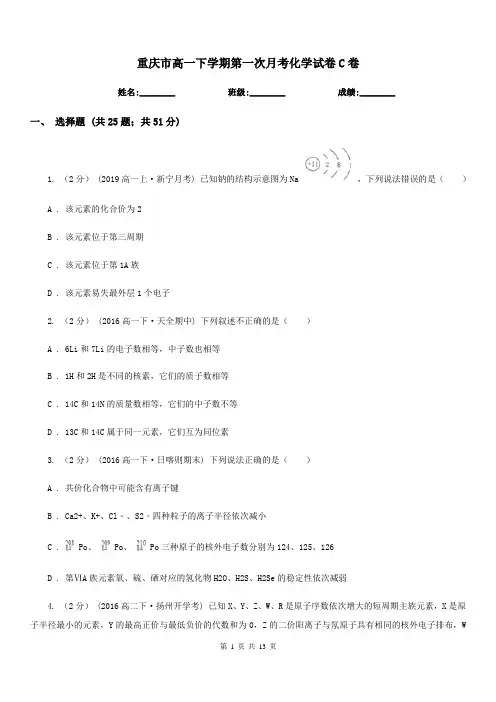重庆市高一下学期第一次月考化学试卷C卷
