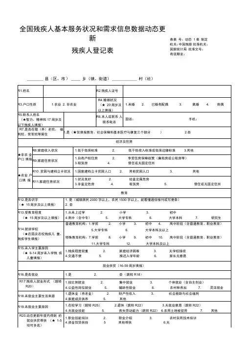 全国残疾人基本服务状况和需求信息数据动态更新残疾人登记表