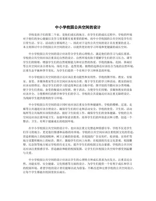 中小学校园公共空间的设计