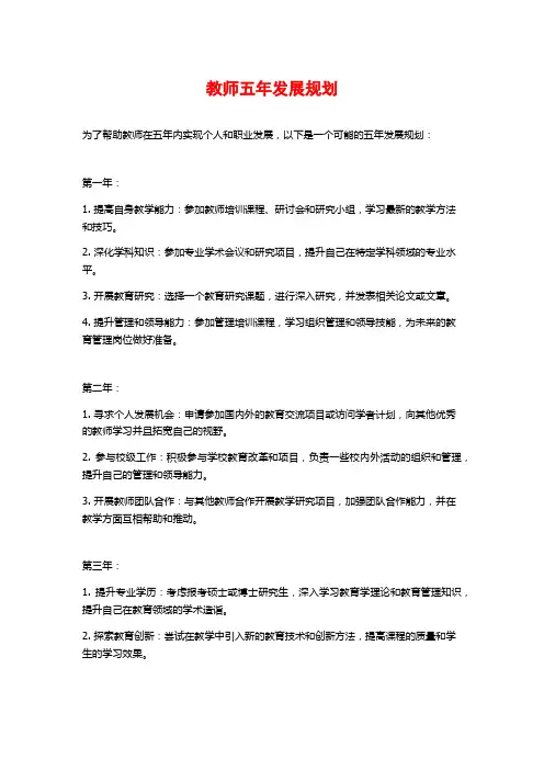 教师五年发展规划 (2)