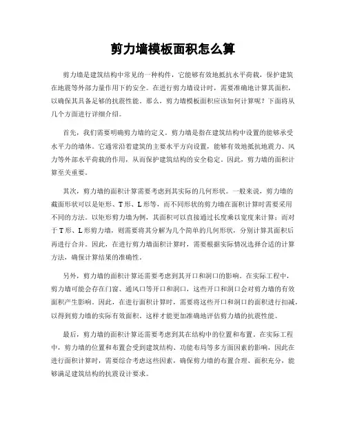 剪力墙模板面积怎么算