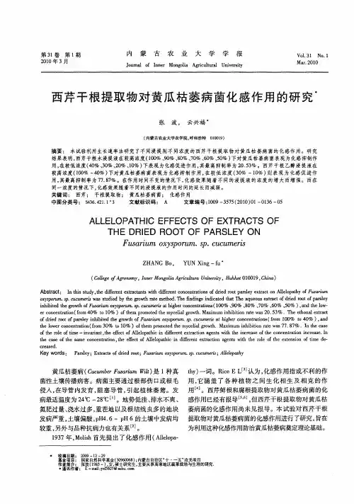 西芹干根提取物对黄瓜枯萎病菌化感作用的研究