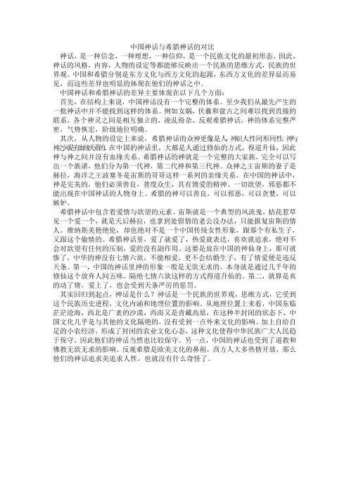 中国神话与希腊神话的比较