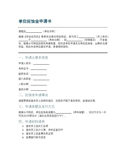 单位抚恤金申请书范本
