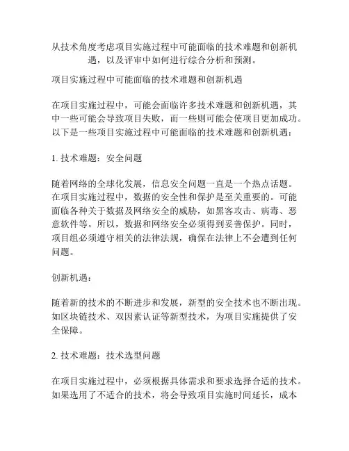 从技术角度考虑项目实施过程中可能面临的技术难题和创新机遇,以及评审中如何进行综合分析和预测。