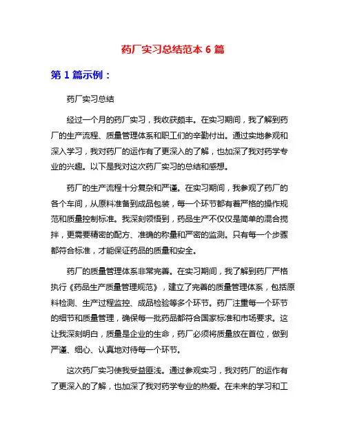 药厂实习总结范本6篇