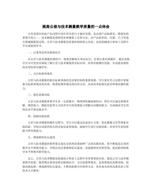 提高公差与技术测量教学质量的一点体会