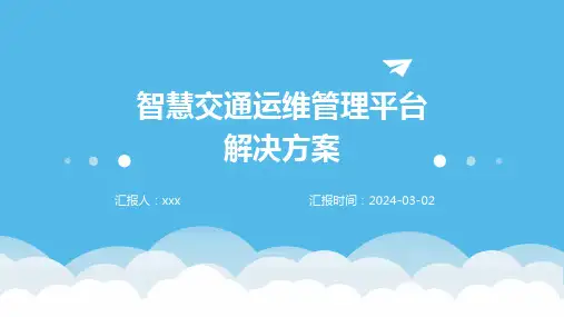 智慧交通运维管理平台解决方案
