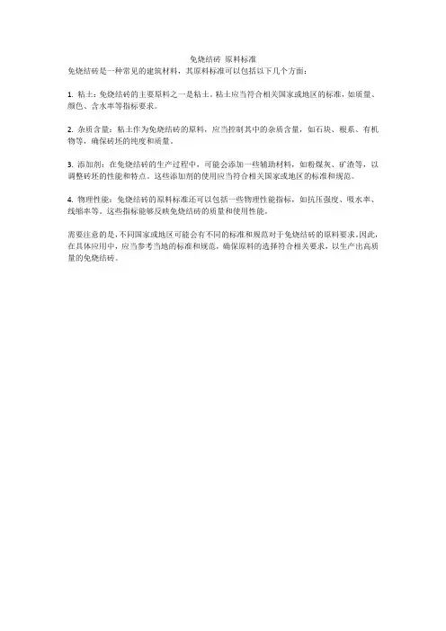 免烧结砖 原料标准
