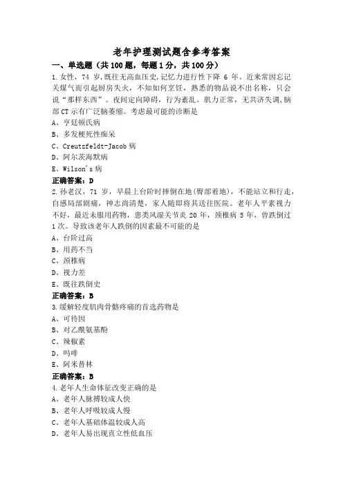 老年护理测试题含参考答案