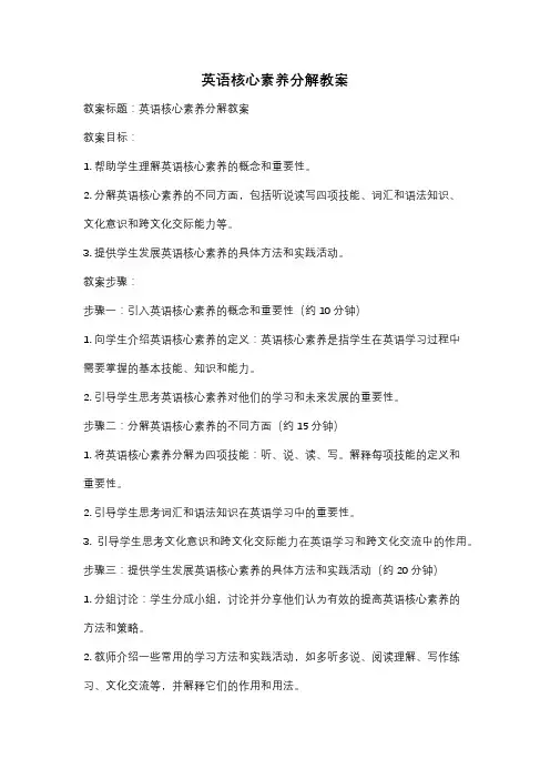英语核心素养分解教案