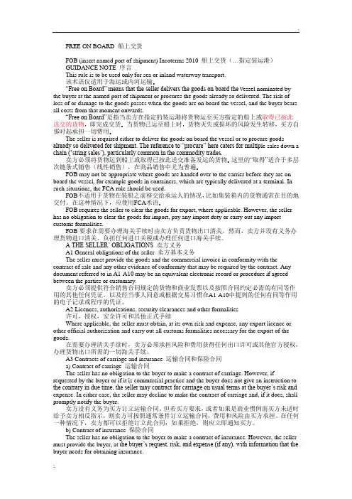 国际贸易术语解释通则2010之FOB(中英对照版)