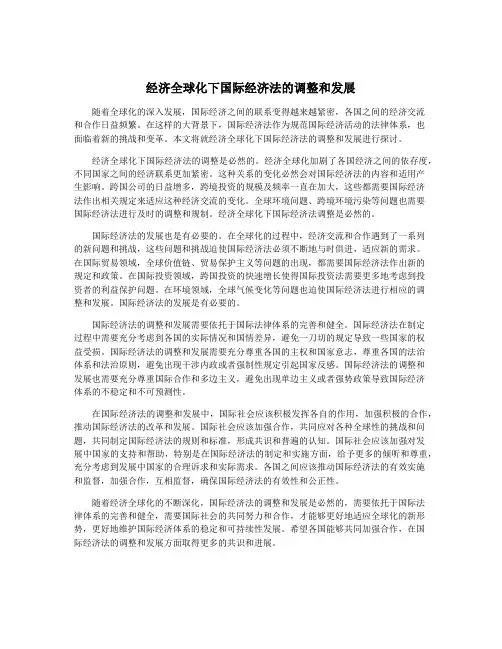 经济全球化下国际经济法的调整和发展