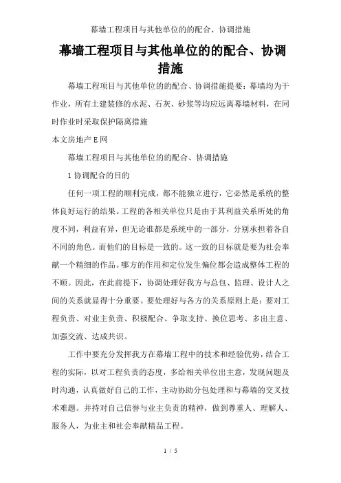 幕墙工程项目与其他单位的的配合协调措施