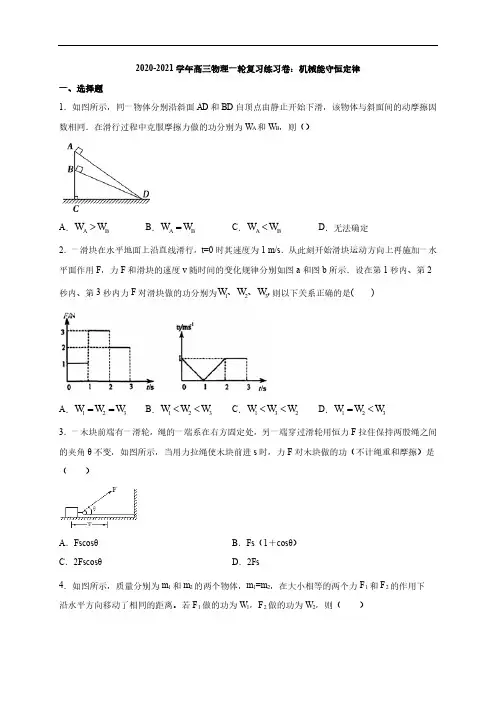 2020_2021学年高考物理一轮复习机械能守恒定律练习卷pdf