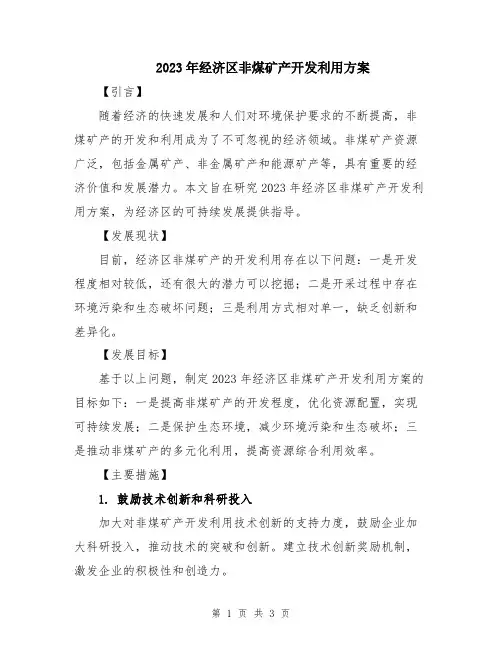 2023年经济区非煤矿产开发利用方案