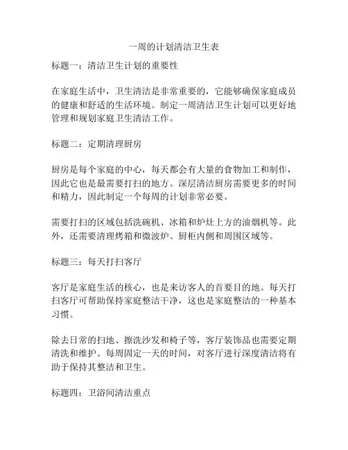一周的计划清洁卫生表