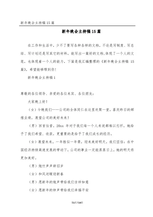 新年晚会主持稿15篇