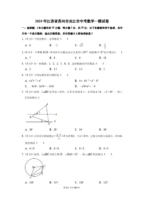 2019年江苏省苏州市吴江市中考数学一模试卷