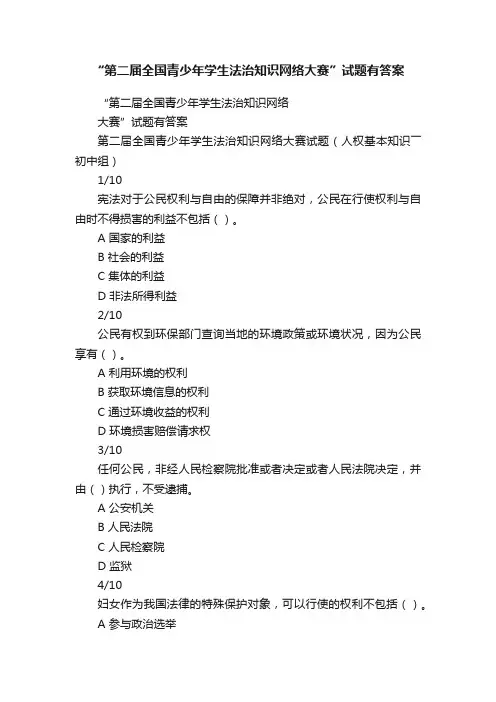“第二届全国青少年学生法治知识网络大赛”试题有答案