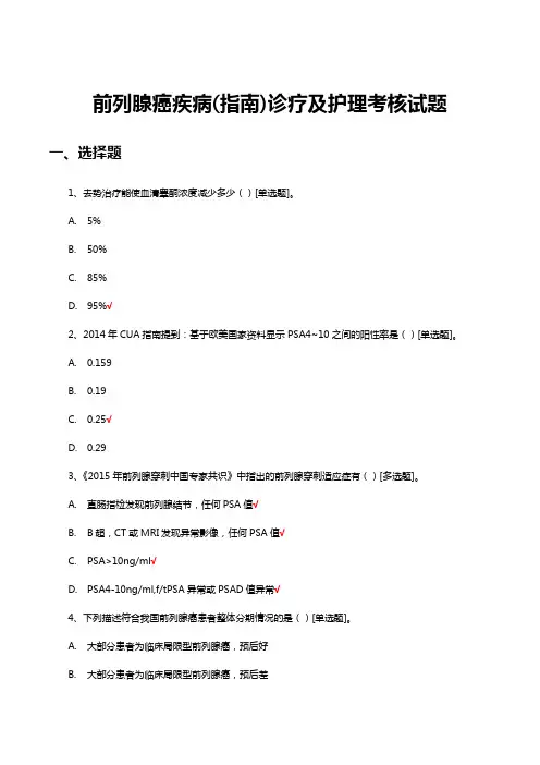 前列腺癌疾病(指南)诊疗及护理考核试题及答案