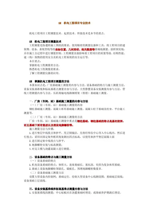 1H412000 机电工程项目专业技术