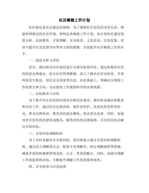 社区维稳工作计划