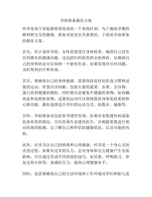 孕前准备最佳方案
