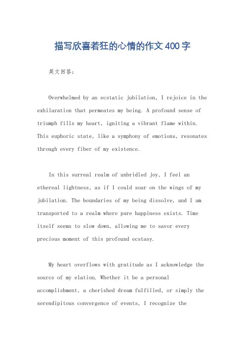 描写欣喜若狂的心情的作文400字