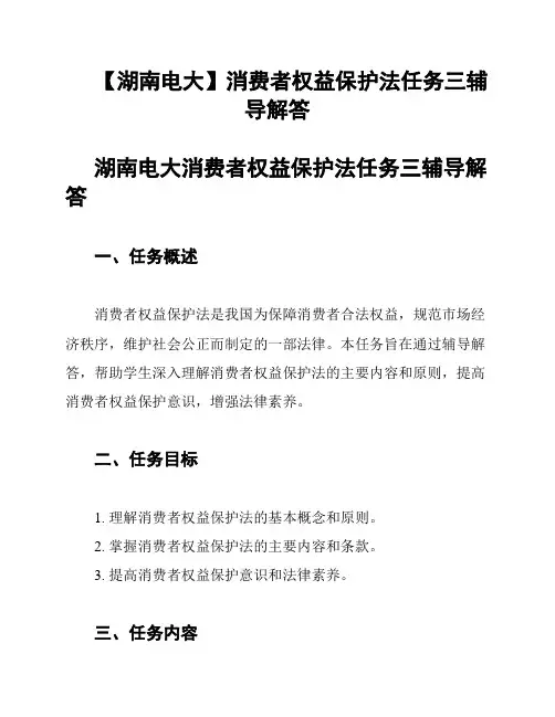 【湖南电大】消费者权益保护法任务三辅导解答
