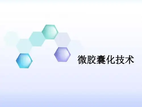 微胶囊化技术