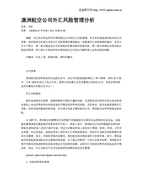 澳洲航空公司外汇风险管理分析