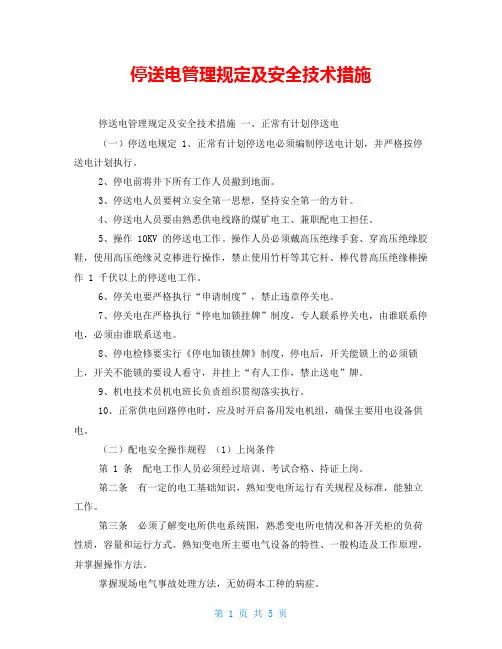 停送电管理规定及安全技术措施