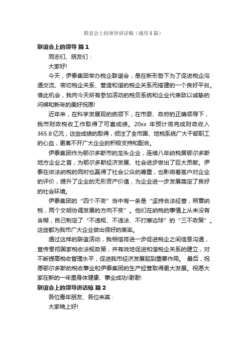 联谊会上的领导讲话稿（通用8篇）