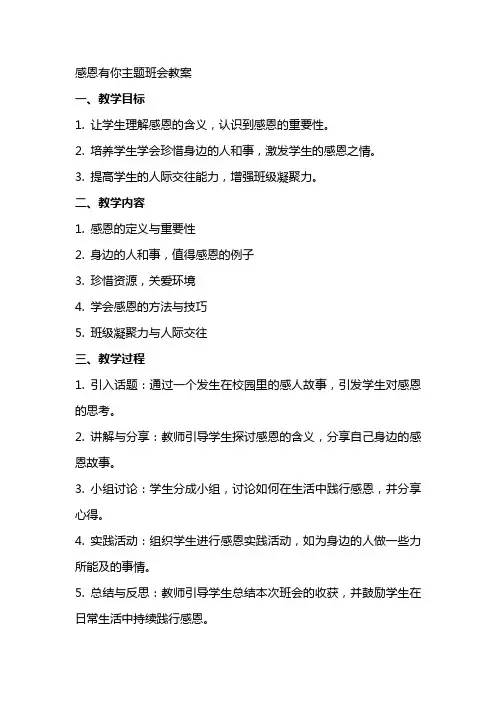 感恩有你主题班会教案