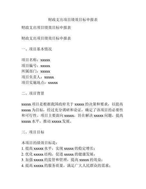 财政支出项目绩效目标申报表