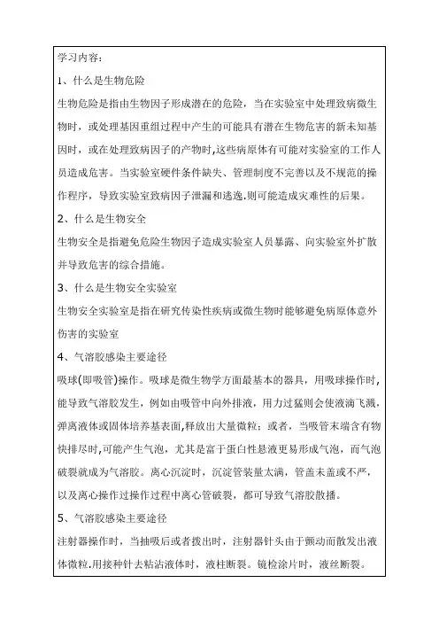 生物安全知识培训