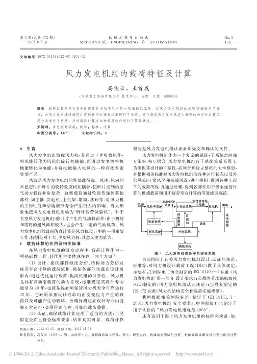 风力发电机组的载荷特征及计算