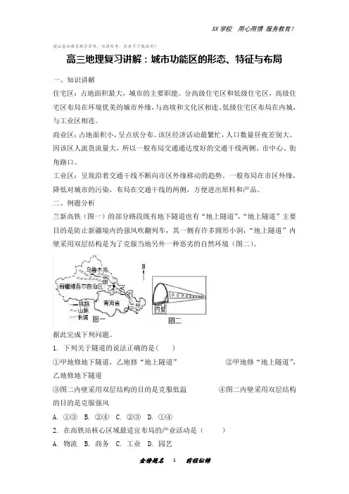 高三地理复习讲解：城市功能区的形态、特征与布局