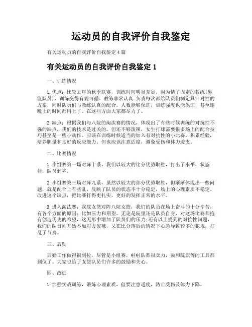 运动员的自我评价自我鉴定